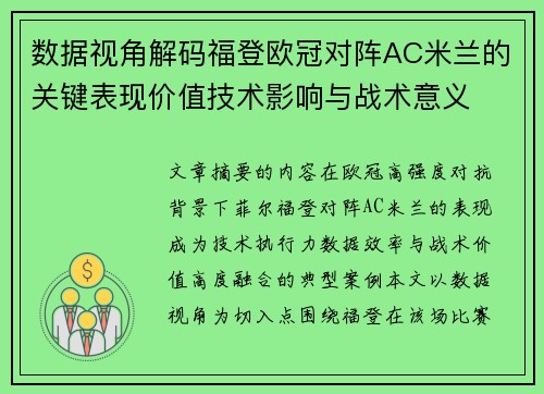 数据视角解码福登欧冠对阵AC米兰的关键表现价值技术影响与战术意义 数据视角解码福登欧冠对阵AC米兰的关键表现价值技术影响与战术意义