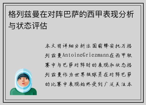 格列兹曼在对阵巴萨的西甲表现分析与状态评估 格列兹曼在对阵巴萨的西甲表现分析与状态评估