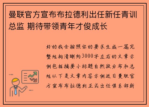 曼联官方宣布布拉德利出任新任青训总监 期待带领青年才俊成长 曼联官方宣布布拉德利出任新任青训总监 期待带领青年才俊成长