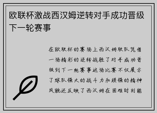 欧联杯激战西汉姆逆转对手成功晋级下一轮赛事 欧联杯激战西汉姆逆转对手成功晋级下一轮赛事