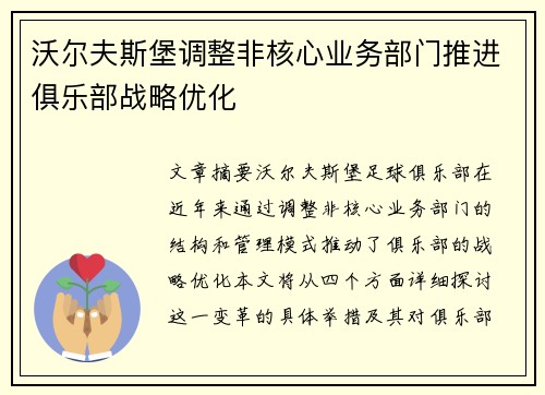 沃尔夫斯堡调整非核心业务部门推进俱乐部战略优化 沃尔夫斯堡调整非核心业务部门推进俱乐部战略优化