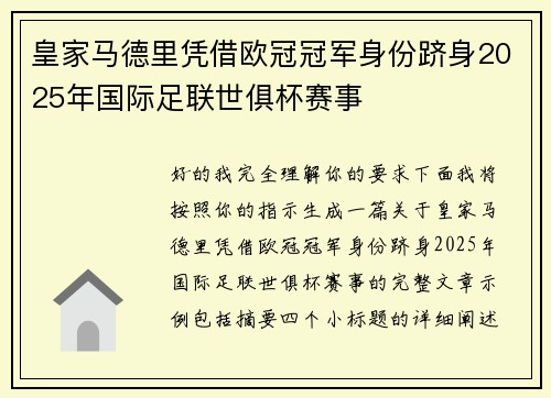 皇家马德里凭借欧冠冠军身份跻身2025年国际足联世俱杯赛事 皇家马德里凭借欧冠冠军身份跻身2025年国际足联世俱杯赛事