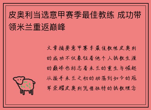 皮奥利当选意甲赛季最佳教练 成功带领米兰重返巅峰 皮奥利当选意甲赛季最佳教练 成功带领米兰重返巅峰