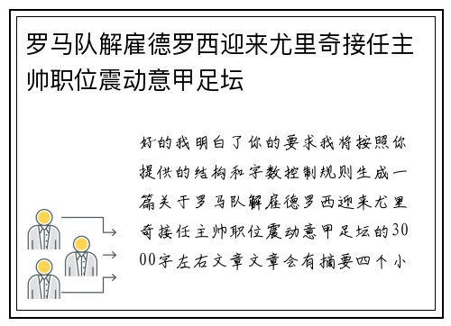 罗马队解雇德罗西迎来尤里奇接任主帅职位震动意甲足坛 罗马队解雇德罗西迎来尤里奇接任主帅职位震动意甲足坛