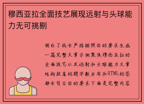 穆西亚拉全面技艺展现远射与头球能力无可挑剔 穆西亚拉全面技艺展现远射与头球能力无可挑剔
