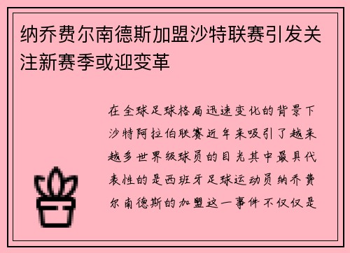 纳乔费尔南德斯加盟沙特联赛引发关注新赛季或迎变革 纳乔费尔南德斯加盟沙特联赛引发关注新赛季或迎变革