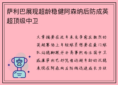 萨利巴展现超龄稳健阿森纳后防成英超顶级中卫 萨利巴展现超龄稳健阿森纳后防成英超顶级中卫