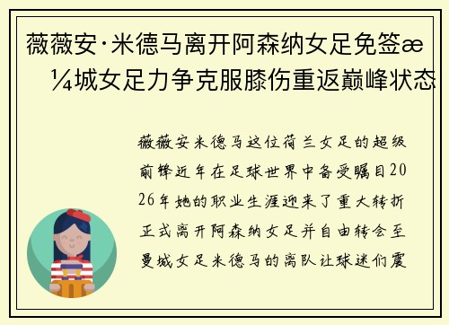 薇薇安·米德马离开阿森纳女足免签曼城女足力争克服膝伤重返巅峰状态 薇薇安·米德马离开阿森纳女足免签曼城女足力争克服膝伤重返巅峰状态
