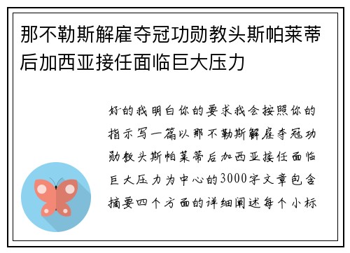 那不勒斯解雇夺冠功勋教头斯帕莱蒂后加西亚接任面临巨大压力 那不勒斯解雇夺冠功勋教头斯帕莱蒂后加西亚接任面临巨大压力