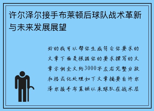 许尔泽尔接手布莱顿后球队战术革新与未来发展展望 许尔泽尔接手布莱顿后球队战术革新与未来发展展望