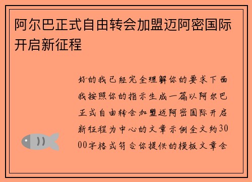 阿尔巴正式自由转会加盟迈阿密国际开启新征程 阿尔巴正式自由转会加盟迈阿密国际开启新征程