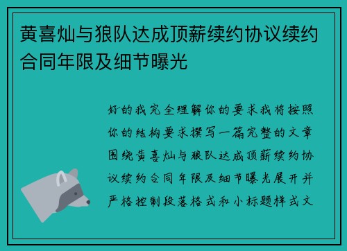 黄喜灿与狼队达成顶薪续约协议续约合同年限及细节曝光
