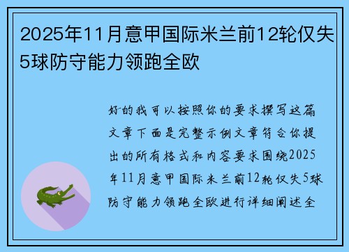 2025年11月意甲国际米兰前12轮仅失5球防守能力领跑全欧