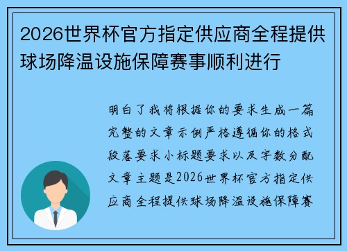 2026世界杯官方指定供应商全程提供球场降温设施保障赛事顺利进行
