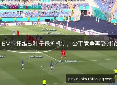 IEM卡托维兹种子保护机制,公平竞争再受讨论 IEM卡托维兹种子保护机制,公平竞争再受讨论